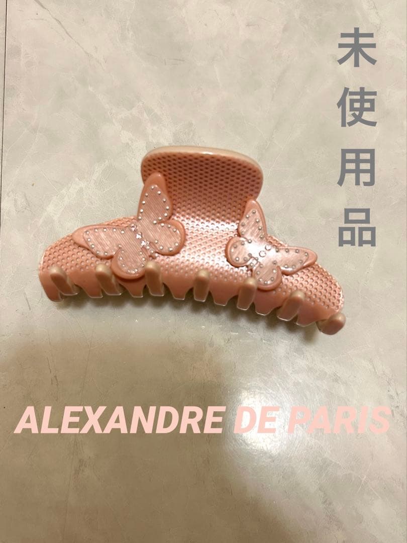 アレクサンドル✨未使用品 ピンク 蝶のヘアクリップ ✨美品