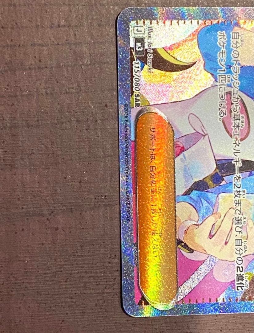 ポケモンカード　ポケカ　メイのはげまし SAR