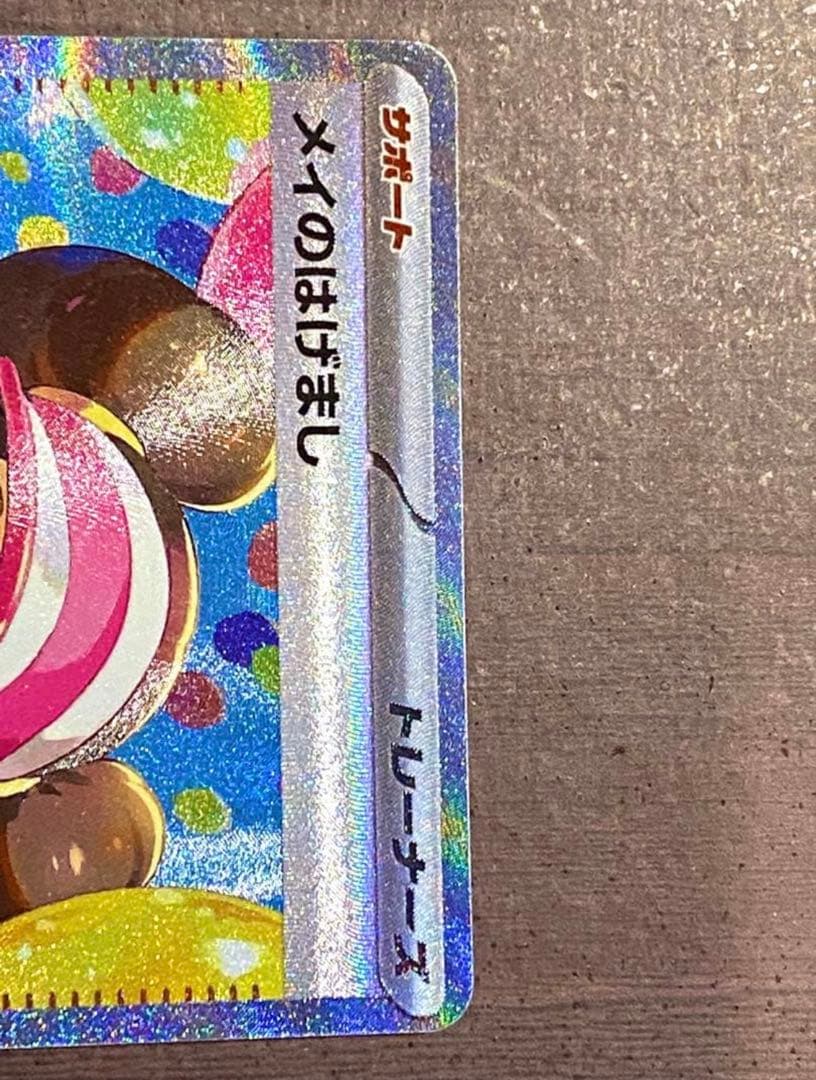 ポケモンカード　ポケカ　メイのはげまし SAR