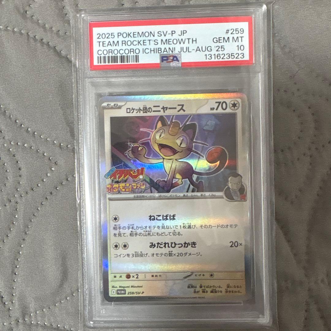 ポケモンカード 2025 ロケット団のニャース #259/sv-p