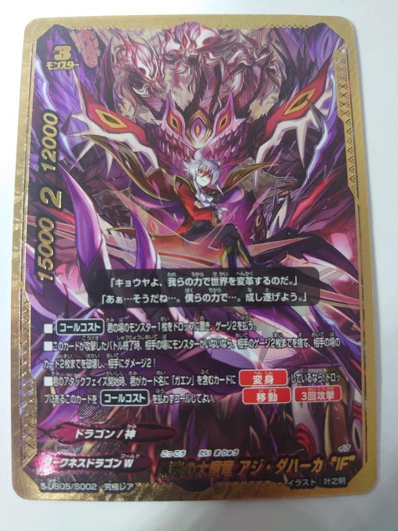 黒光の大魔竜 アジ・ダハーカ“IF”　究極レア　バディファイト