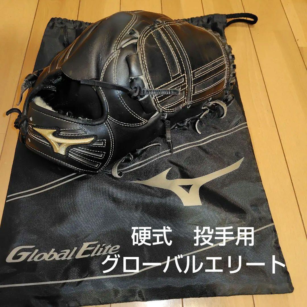 ミズノ硬式グローブ　グローバルエリート投手用