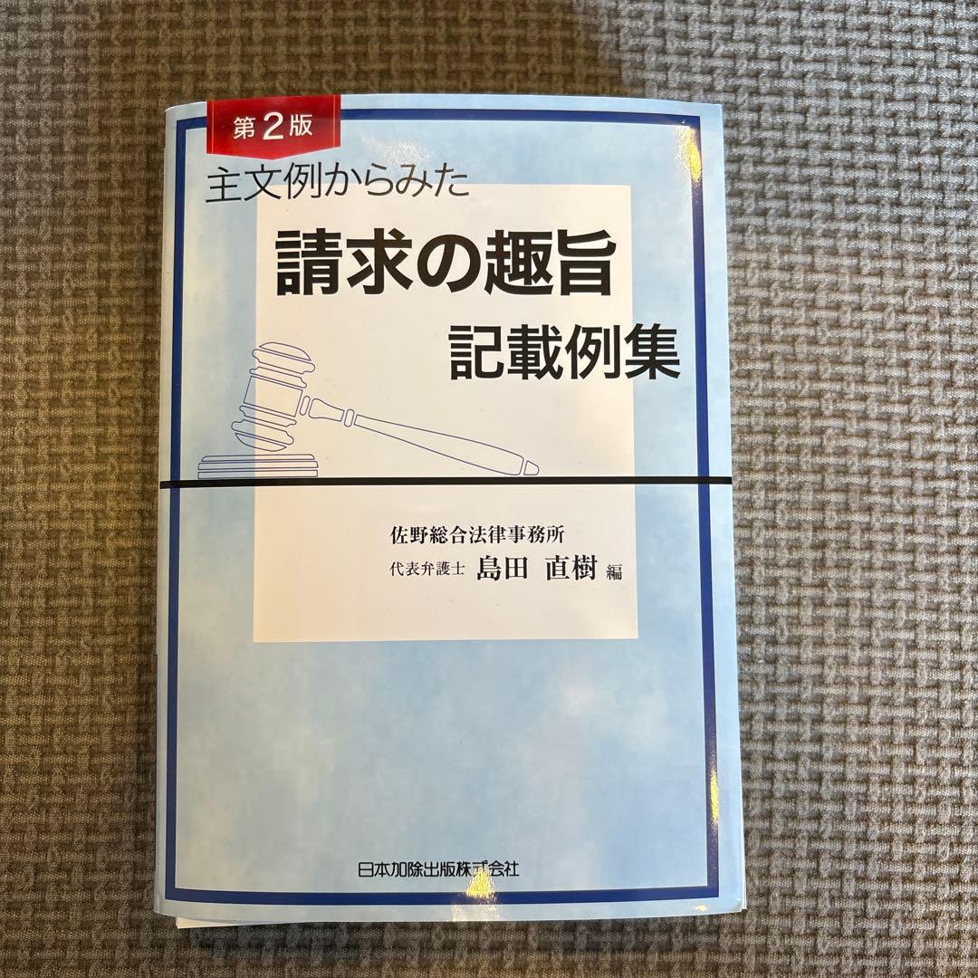 【裁断済】（第２版）主文例からみた請求の趣旨記載例集