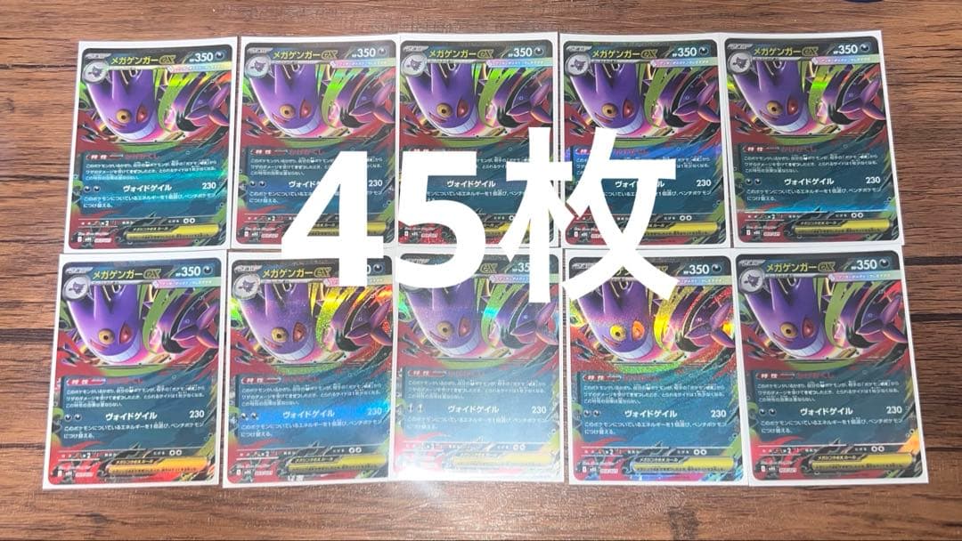 メガゲンガーex 003/021 rr 45枚まとめ売り