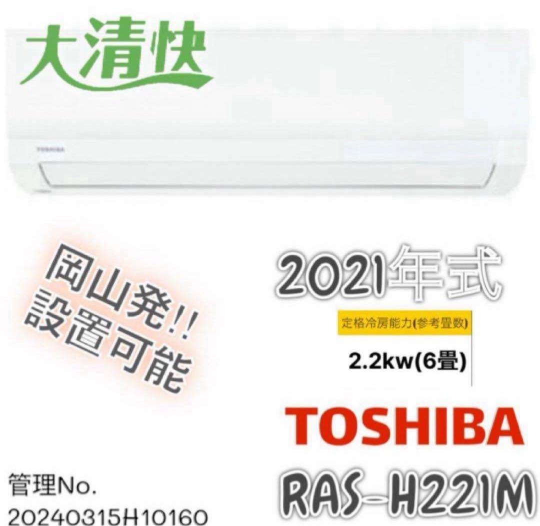 【高年式】2021年式 2.2kw 東芝 エアコン RAS-H221M (W)