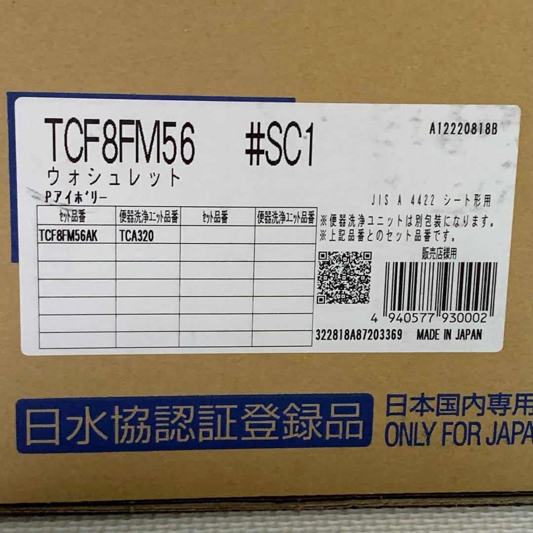 【新品】TOTO ウォシュレット パステルアイボリー TCF8FM56 #SC1