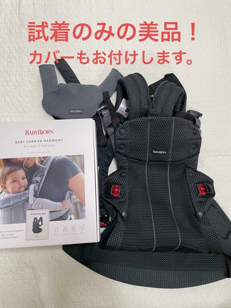 ベビービョルンキャリアハーモニー ブラック　ヨダレカバー付 総額約35,000円