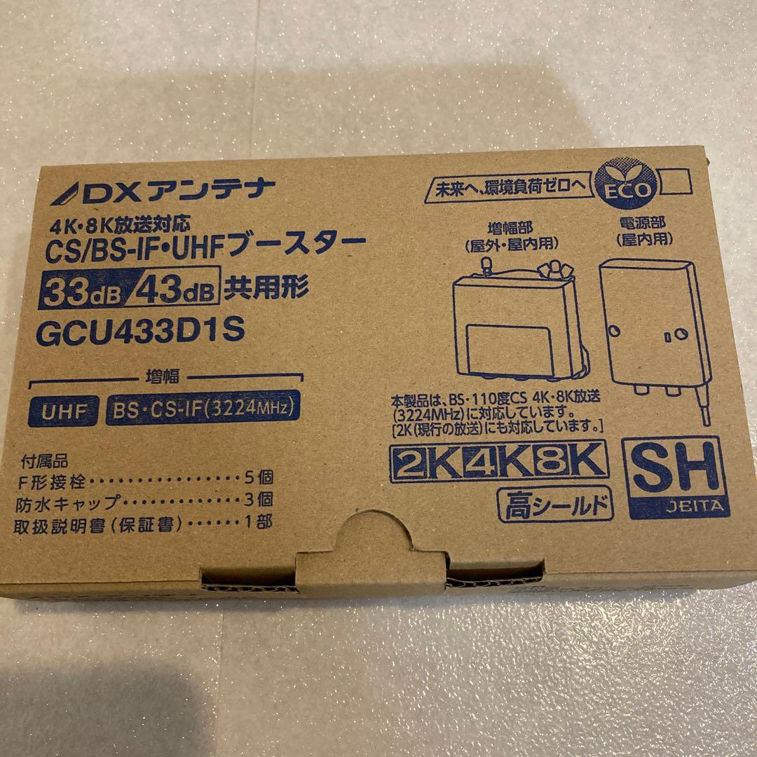 DX アンテナ GCU433D1S CS/BS-IF.UHFブースター