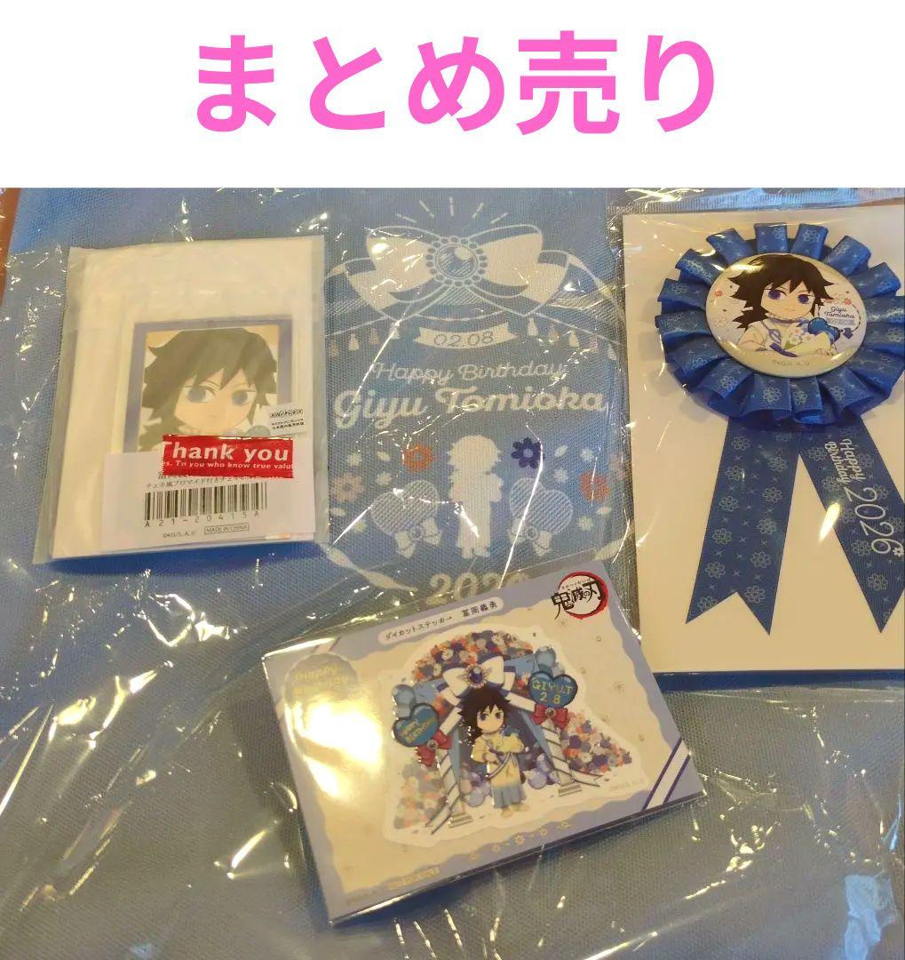 鬼滅の刃 誕生祭 2026 冨岡 義勇 缶バッジ ステッカー チェキ風 バッグ
