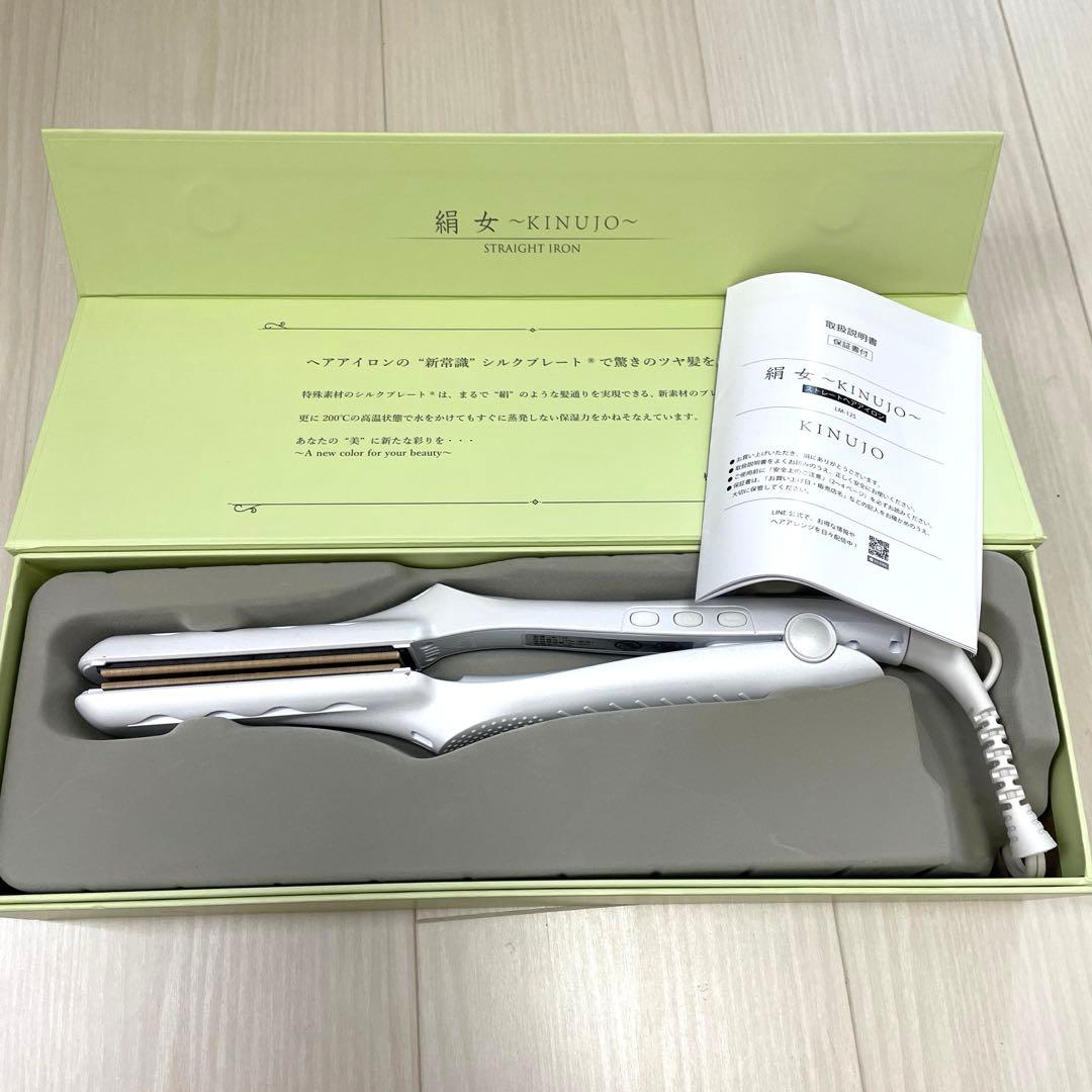 絹女　ストレートヘアアイロン KINUJO　LM‐125 ホワイト　美品
