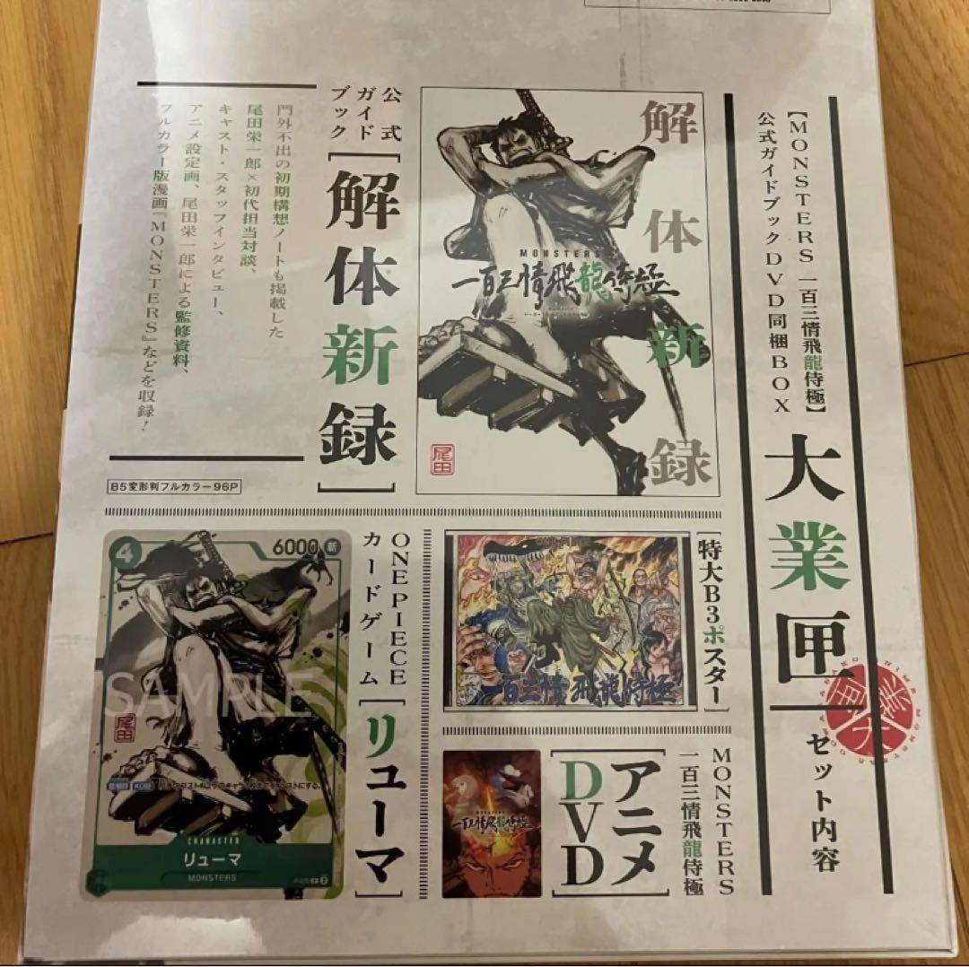 【リューマプロモ付き】MONSTERS 一百三情飛龍侍極　公式ガイドDVDBOX