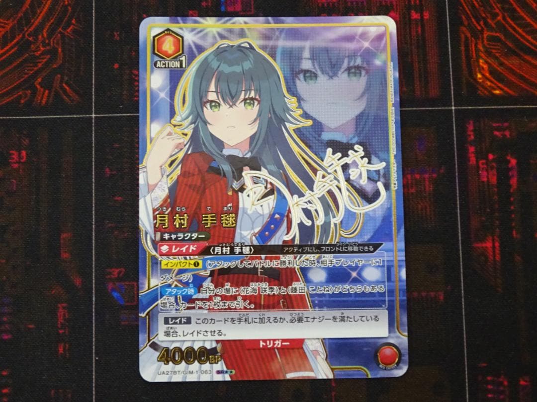 ユニアリ 月村手毬 SR★★ パラレル サイン 44-MA0413-03C