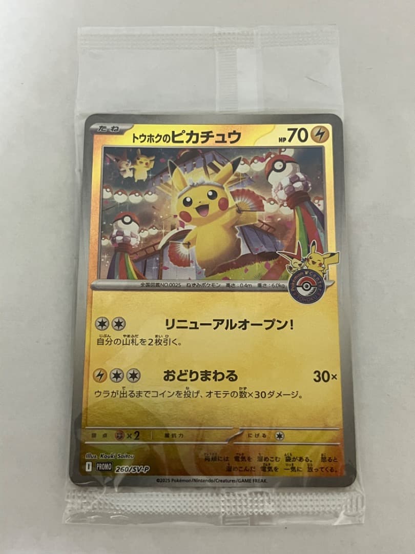 トウホクのピカチュウ SV-P