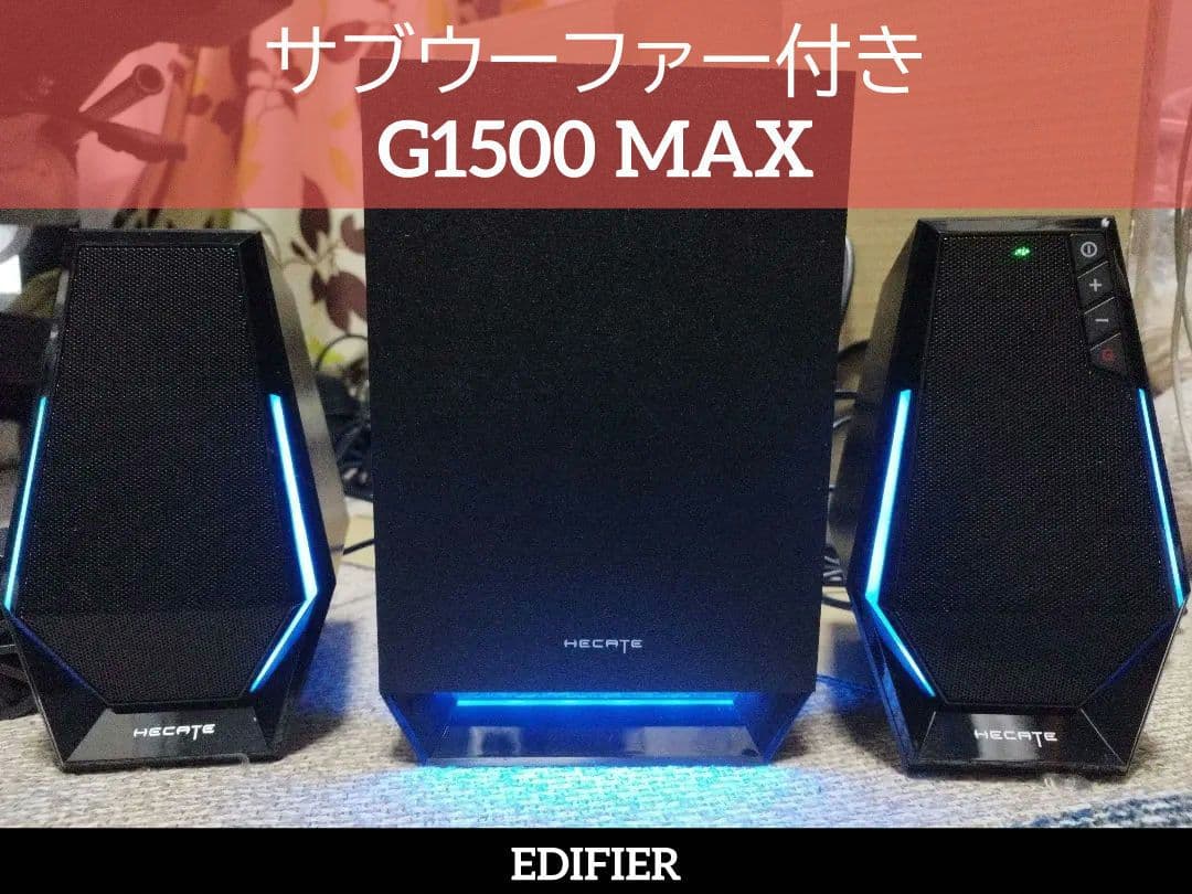 サブウーファー付き Edifier G1500 MAX
