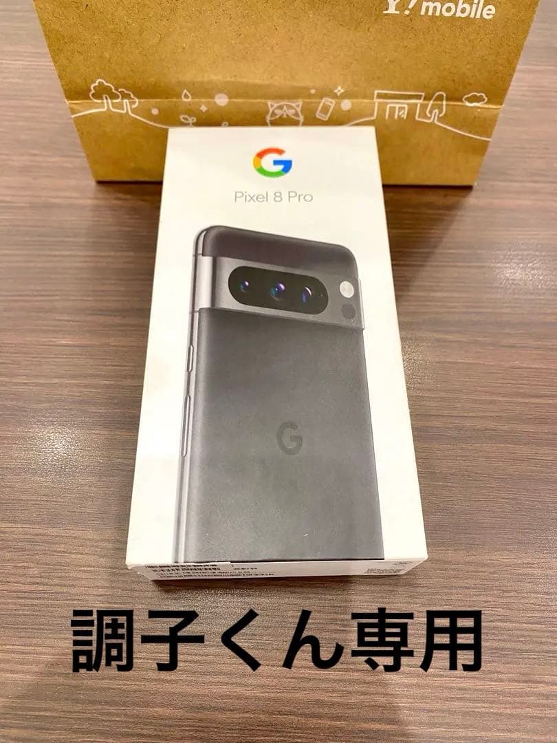 調子くん専用　Google Pixel 8 Pro 128GB
