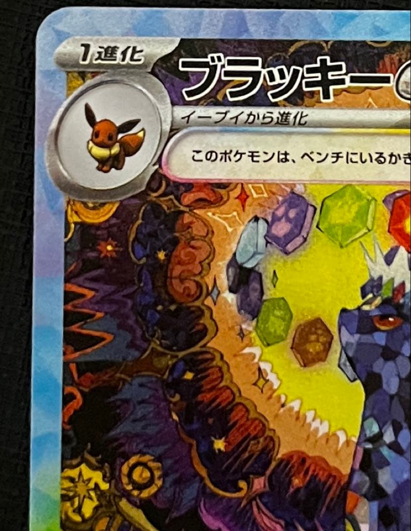 センタリング良好　ブラッキーex SAR テラスタルフェスex