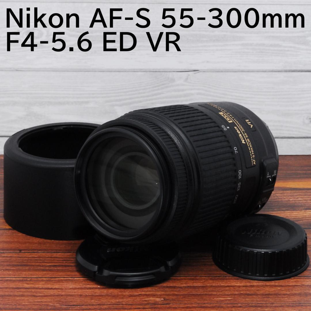 極美品望遠レンズNikon AF-S 55-300mm F4-5.6 ED VR
