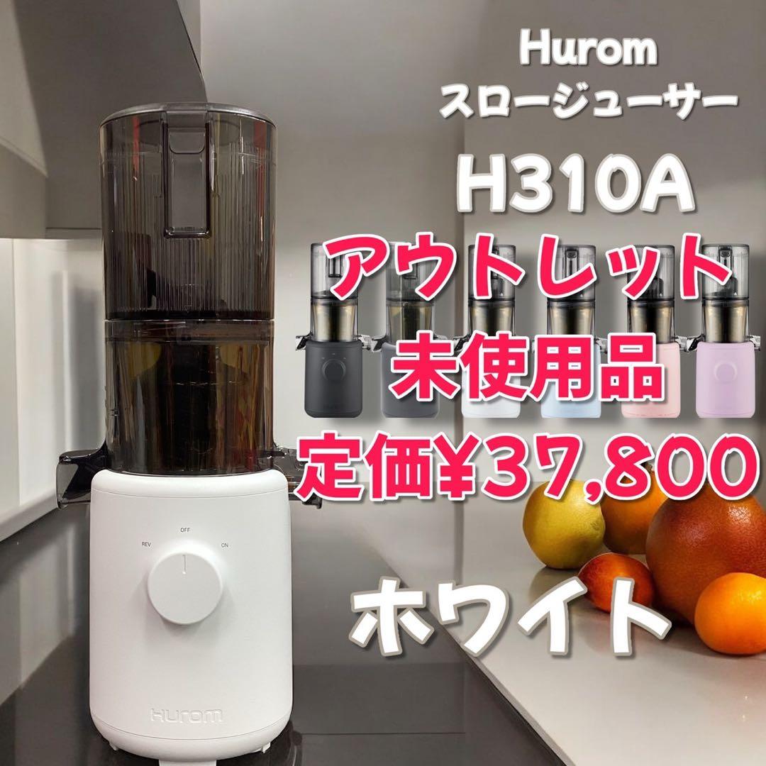 限定価格！【アウトレット】　H310A　HUROM スロージューサー　ホワイト