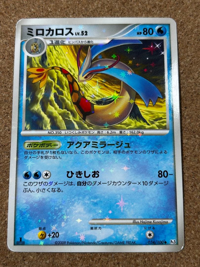 ミロカロス ◆ Pt3 フロンティアの鼓動 034/100 色違い1ED