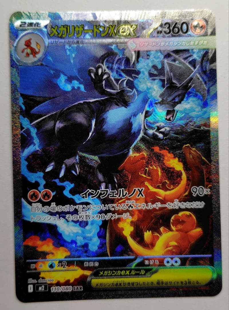 t*a様 【ポケモンカード】メガリザードンx ex SAR 1枚