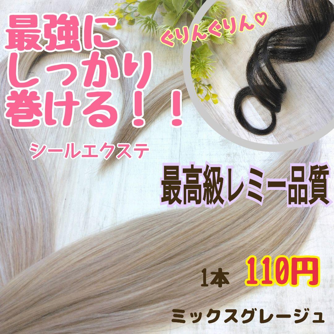 ミックスグレージュ100本シールエクステ