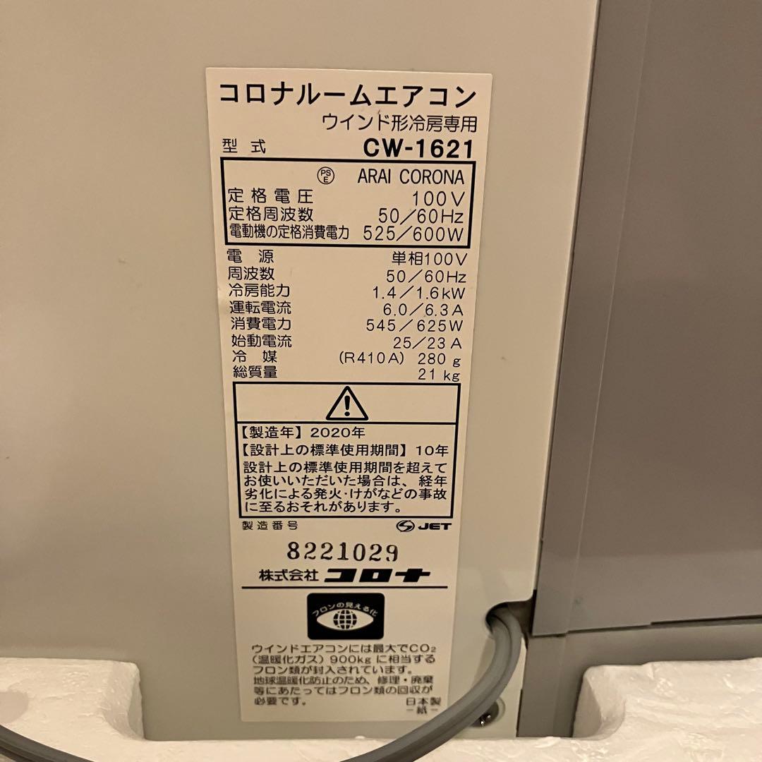 ★10/25終了★コロナ ウインドエアコン CW-1621（2020年製）