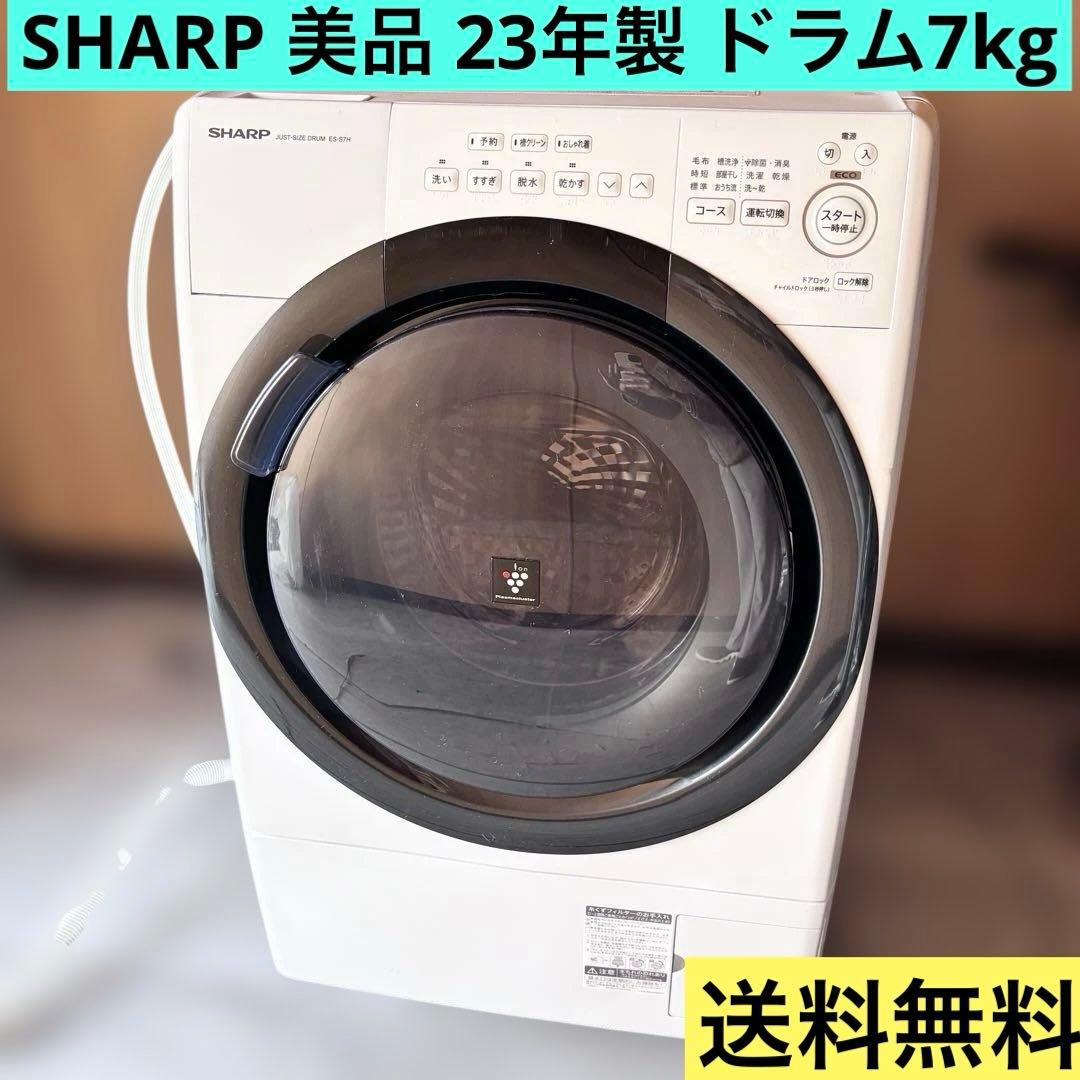 ドラム式洗濯機　美品　SHARP 7kg 送料無料　2023年製