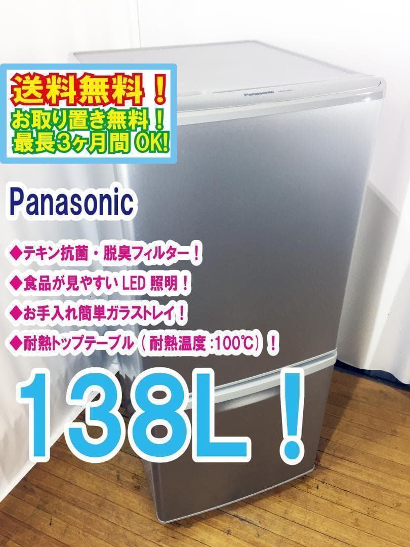 本州外配送★Panasonic 138L 2ドア冷蔵庫【NR-B144W】