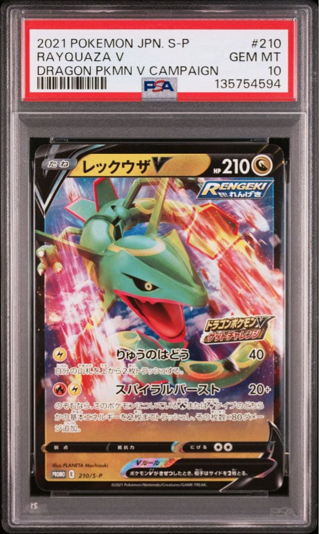 【PSA10】レックウザV プロモ 210 ゲットチャレンジ RAYQUAZA