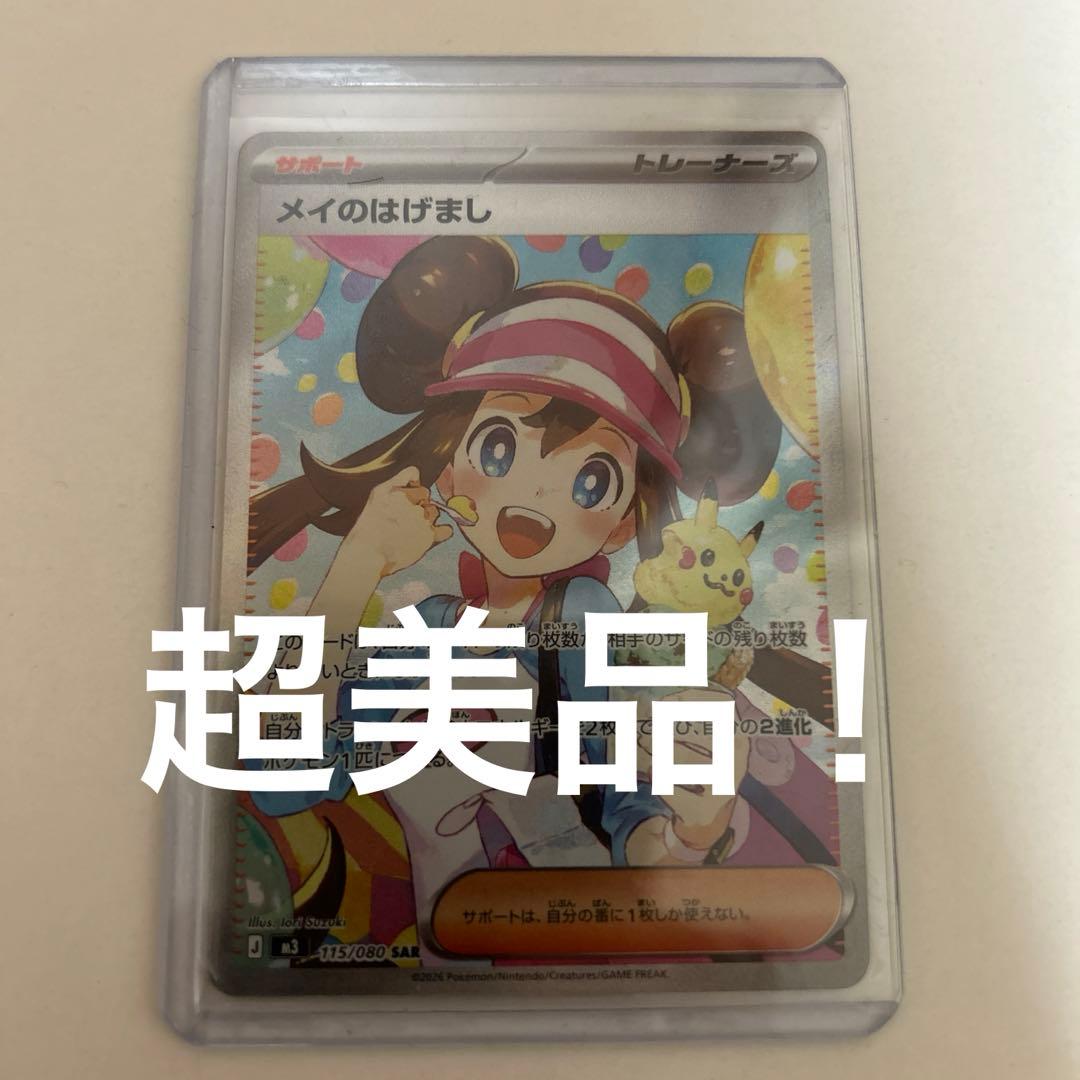 メイのはげましSAR その他おまけセット