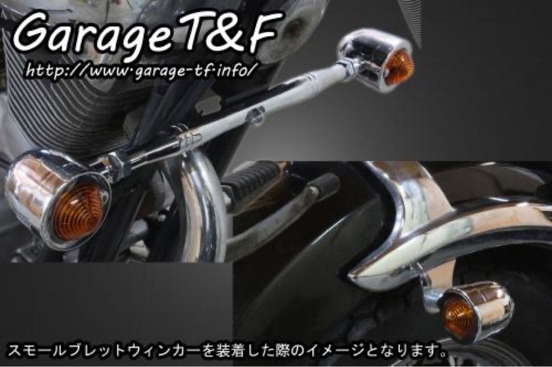 ビラーゴ250 ミニウィンカー　ガレージt&f