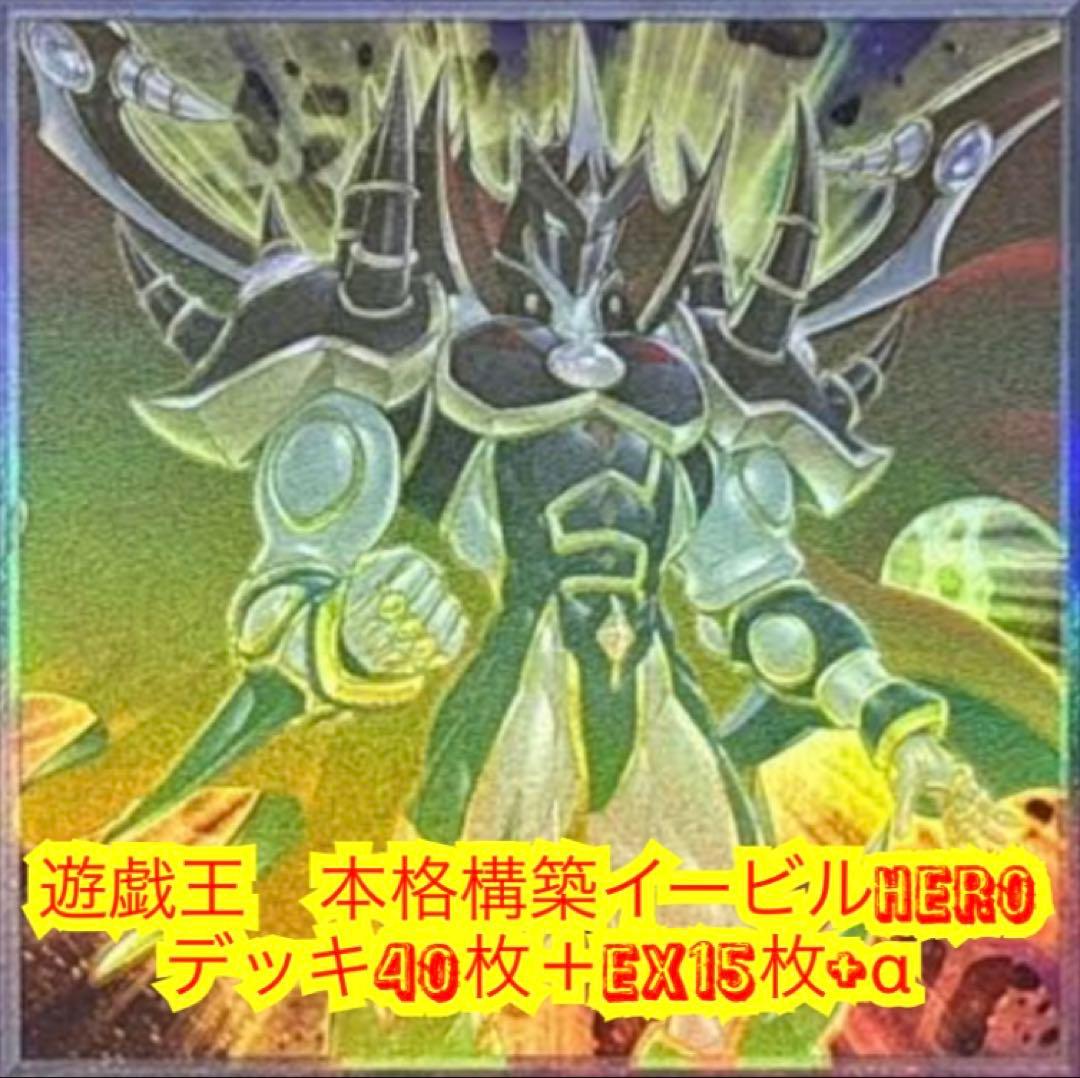 遊戯王　本格構築イービルHEROデッキ40枚＋EX15枚＋α