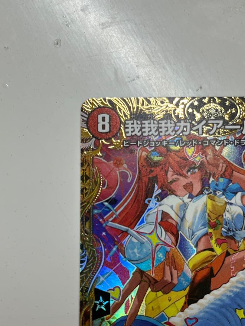 我我我ガイアールブランド　金