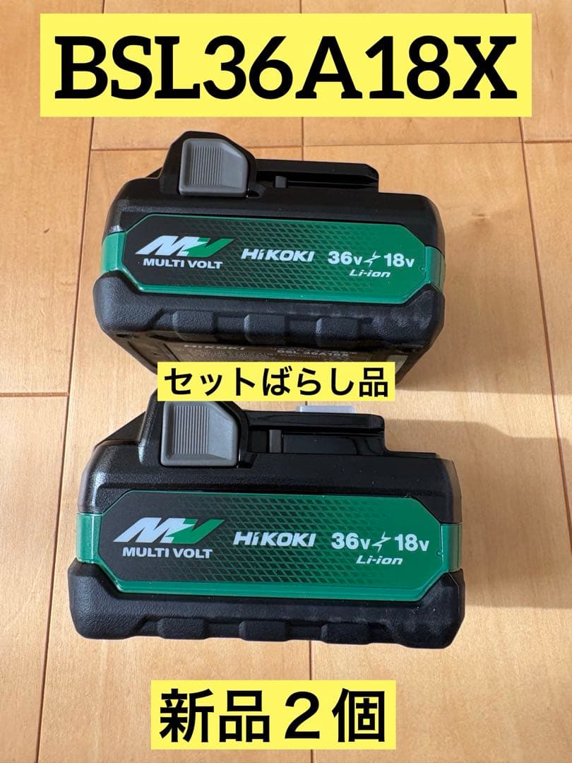HIKOKI MULTI VOLTバッテリー　2個セット　新品　セットばらし品