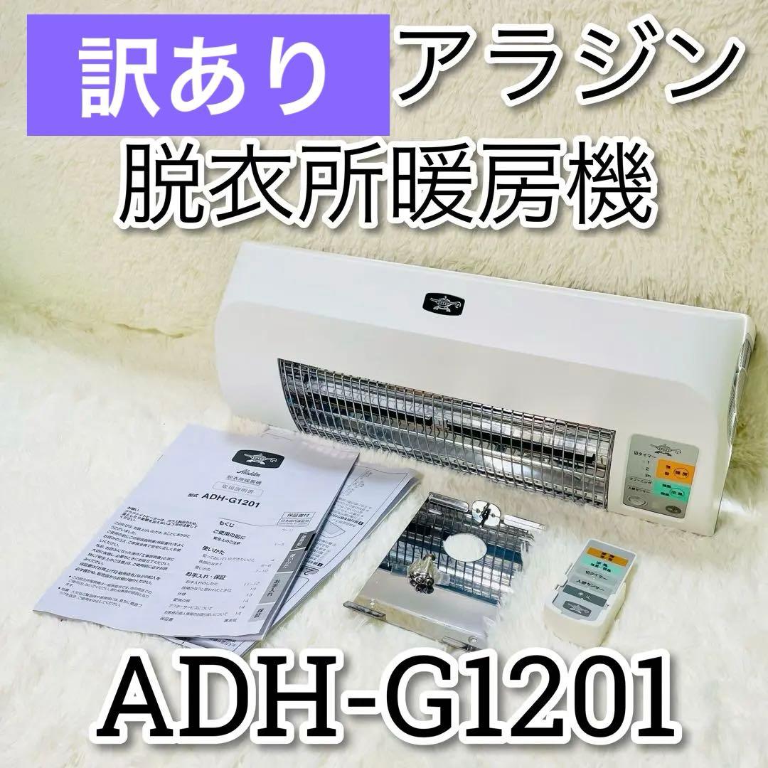 訳あり　アラジン　ADH-G1201 aladdin 脱衣所暖房機