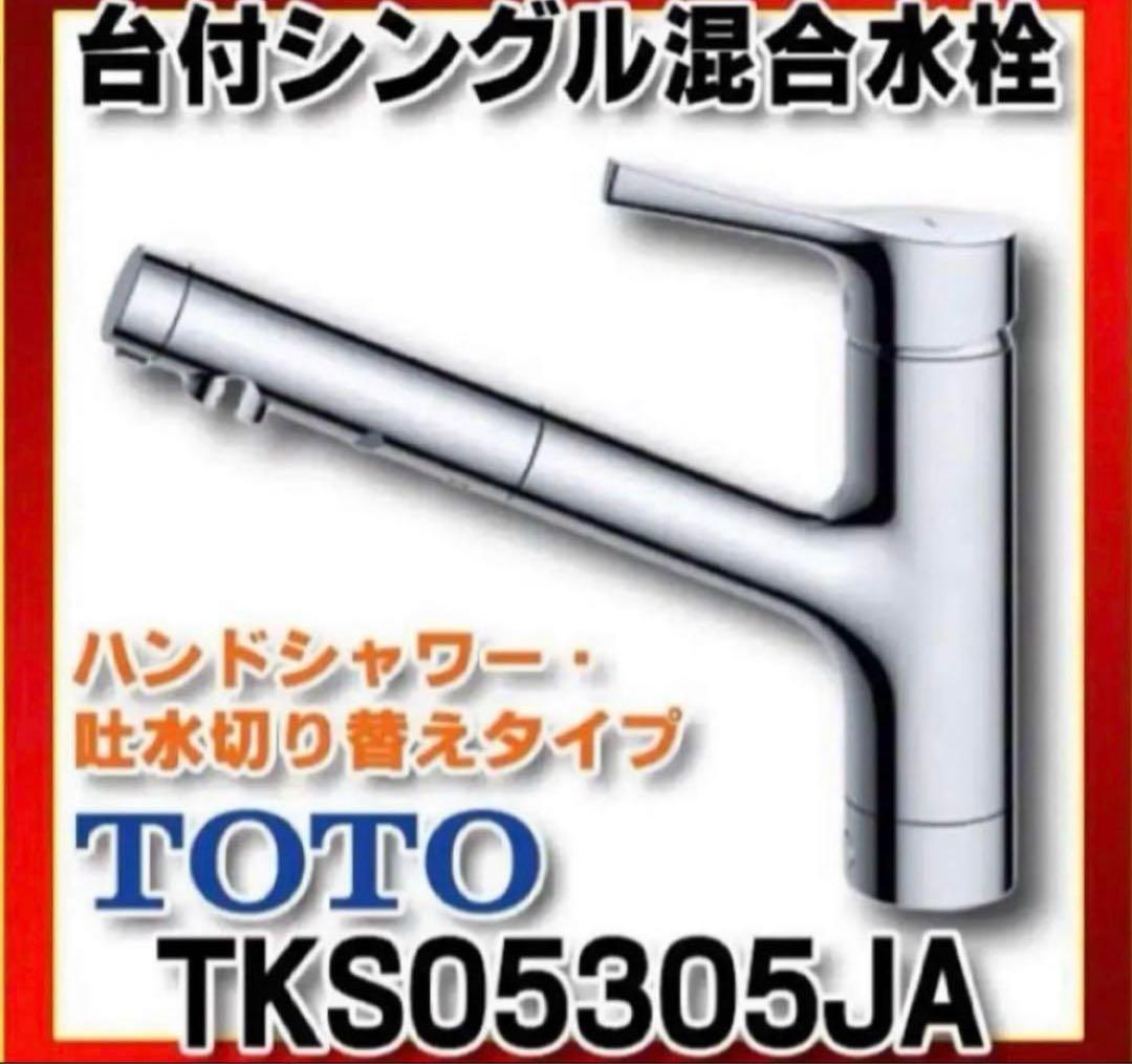 TOTO キッチン用水栓金具　TKS05305JA