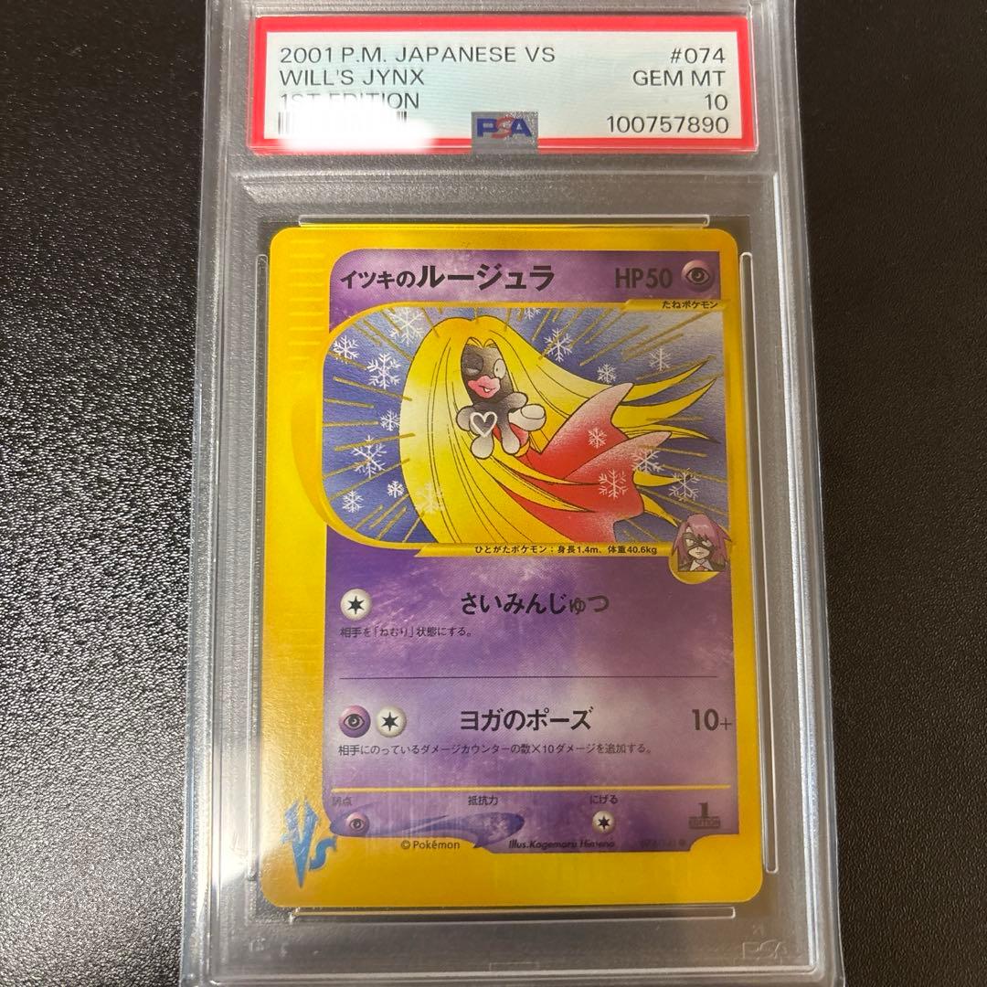 イツキのルージュラ ● ポケモンカード★VS 074/141 PSA10