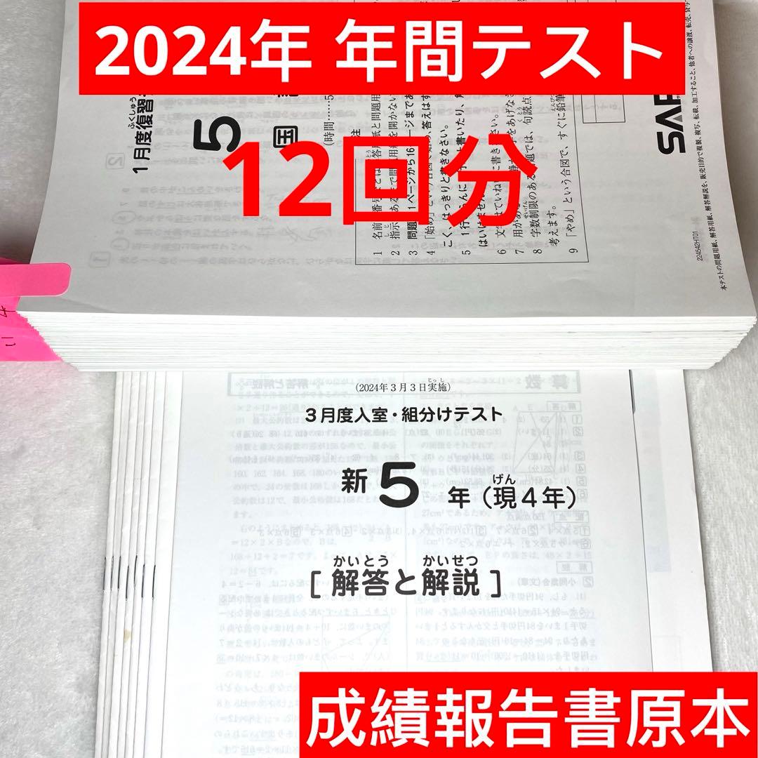 サピックス 2024年度 5年生 1月→12月 12回分 年間テスト