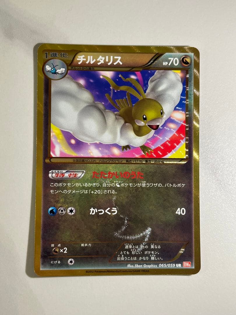 チルタリス UR BW6 コールドフレア 065/059