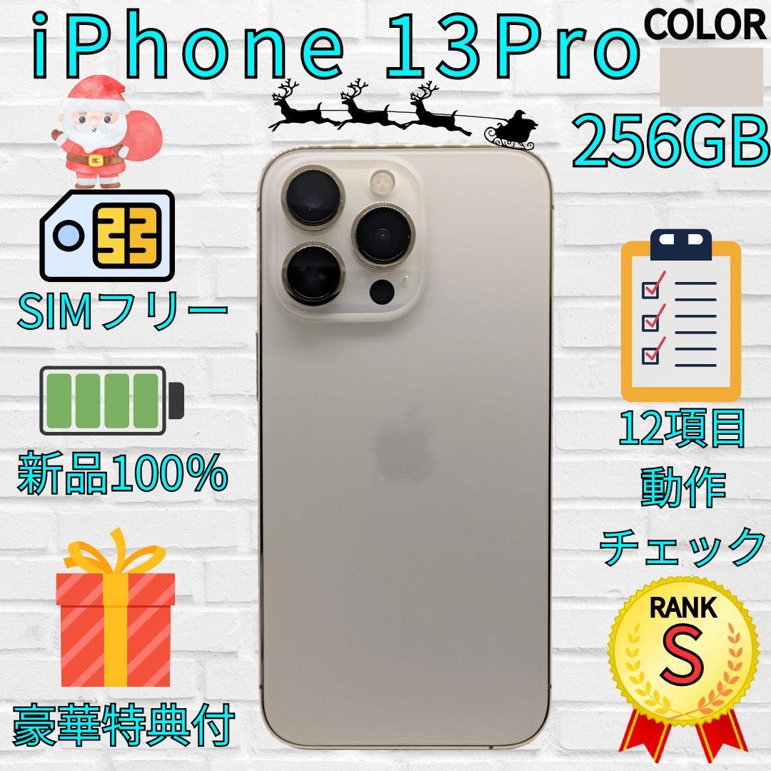 【超美品】iPhone 13Pro 256GB　ゴールド