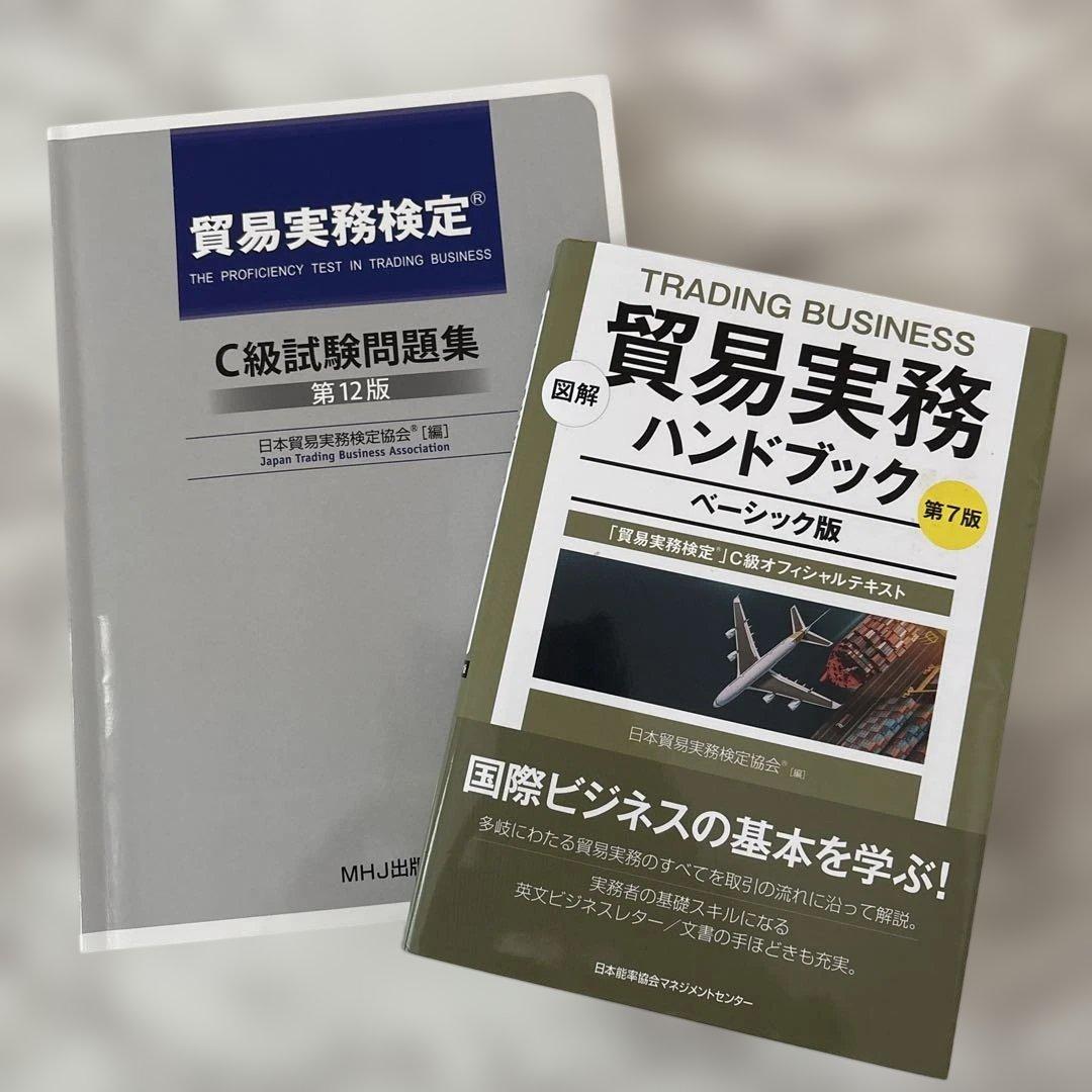 【最新版】貿易実務検定C級試験問題集　第12版&ハンドブックベーシック版 第7版