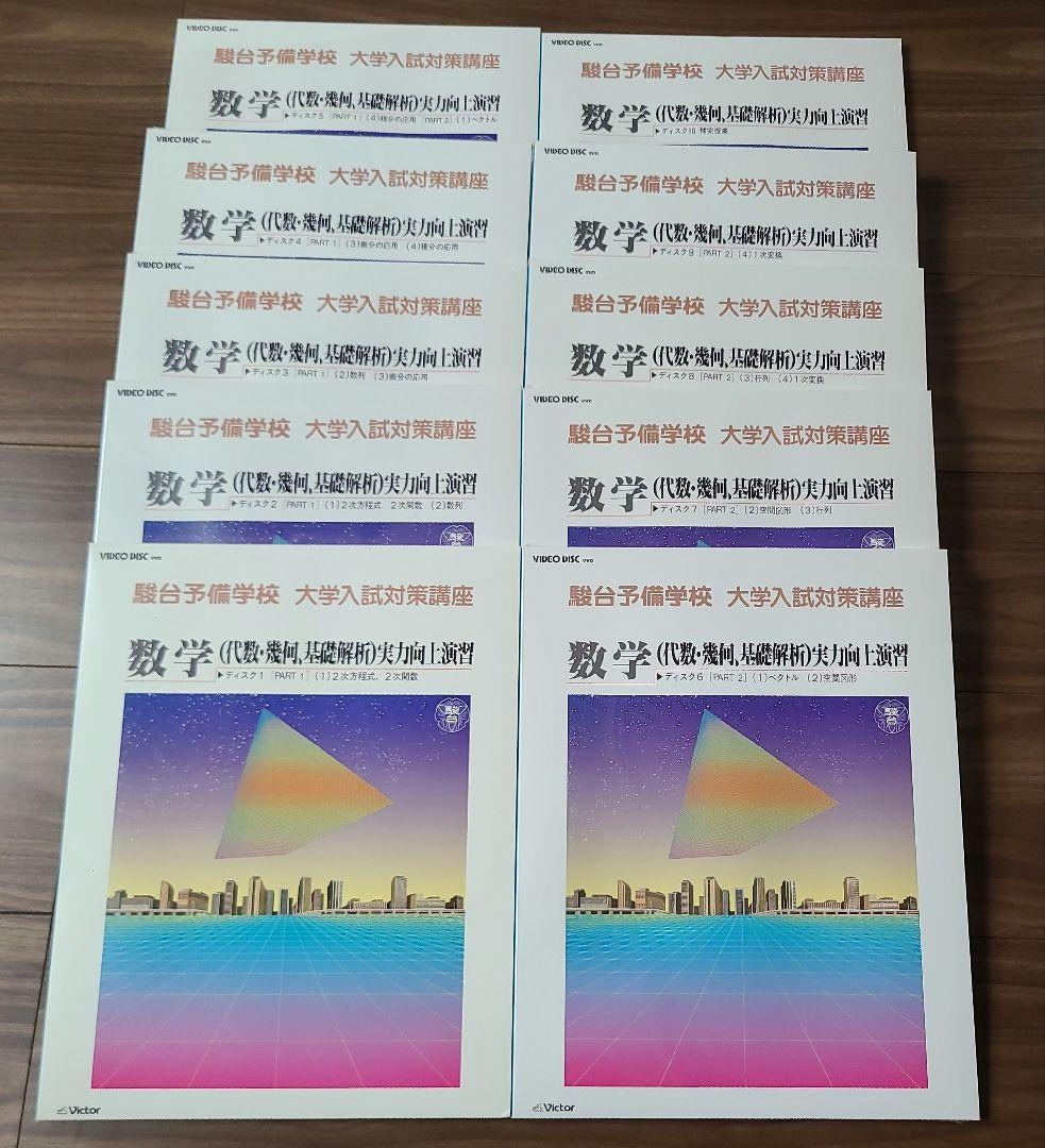 駿台予備学校 大学入試対策講座 数学 VHD 10巻