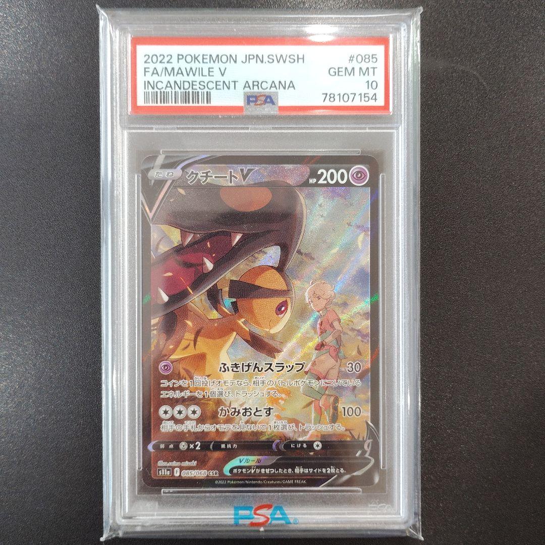 【PSA10】クチートV s11a 085/068 CSR