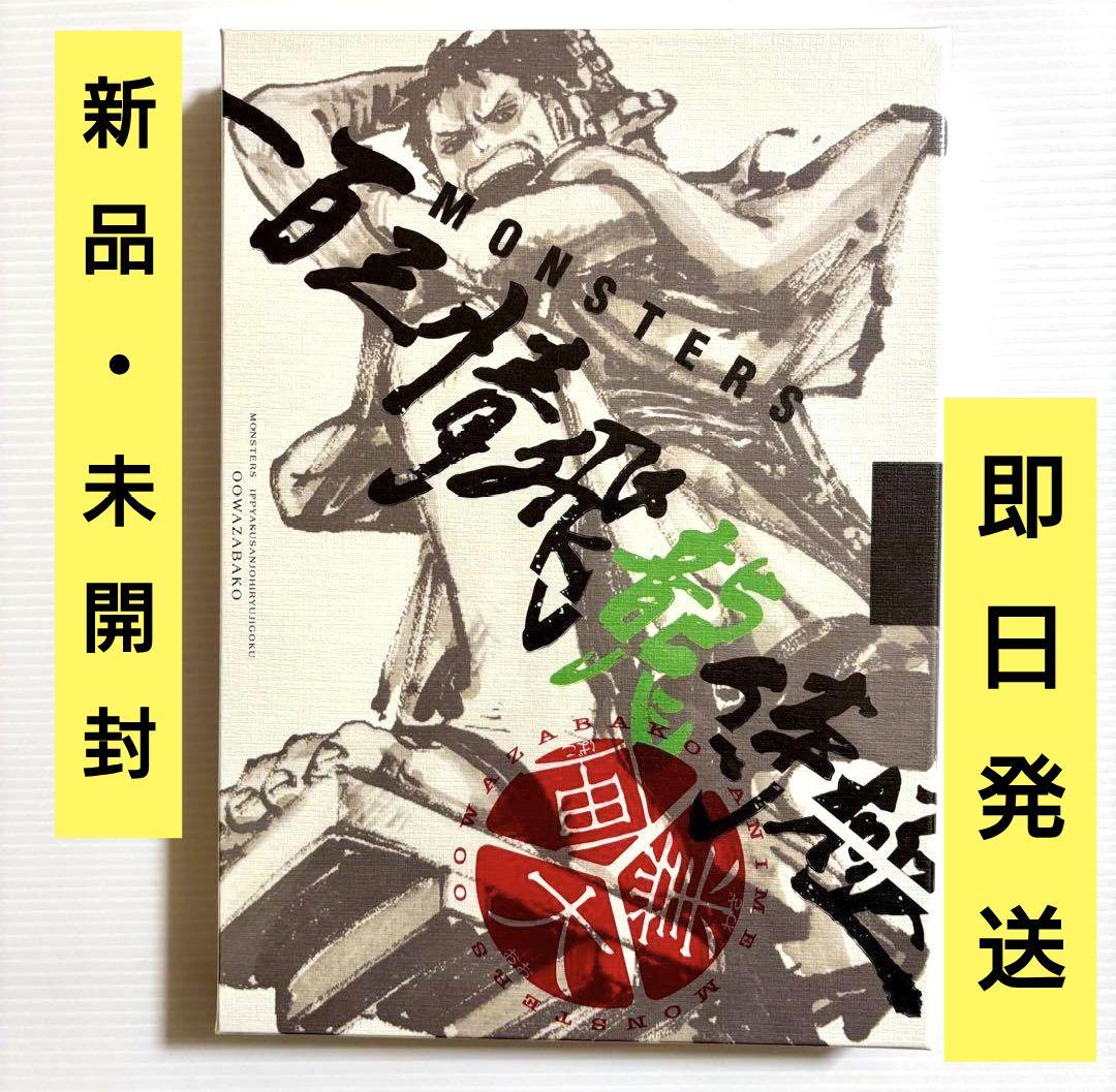 【未開封】『MONSTERS 一百三情飛龍侍極』公式ガイドブックDVD同梱BOX