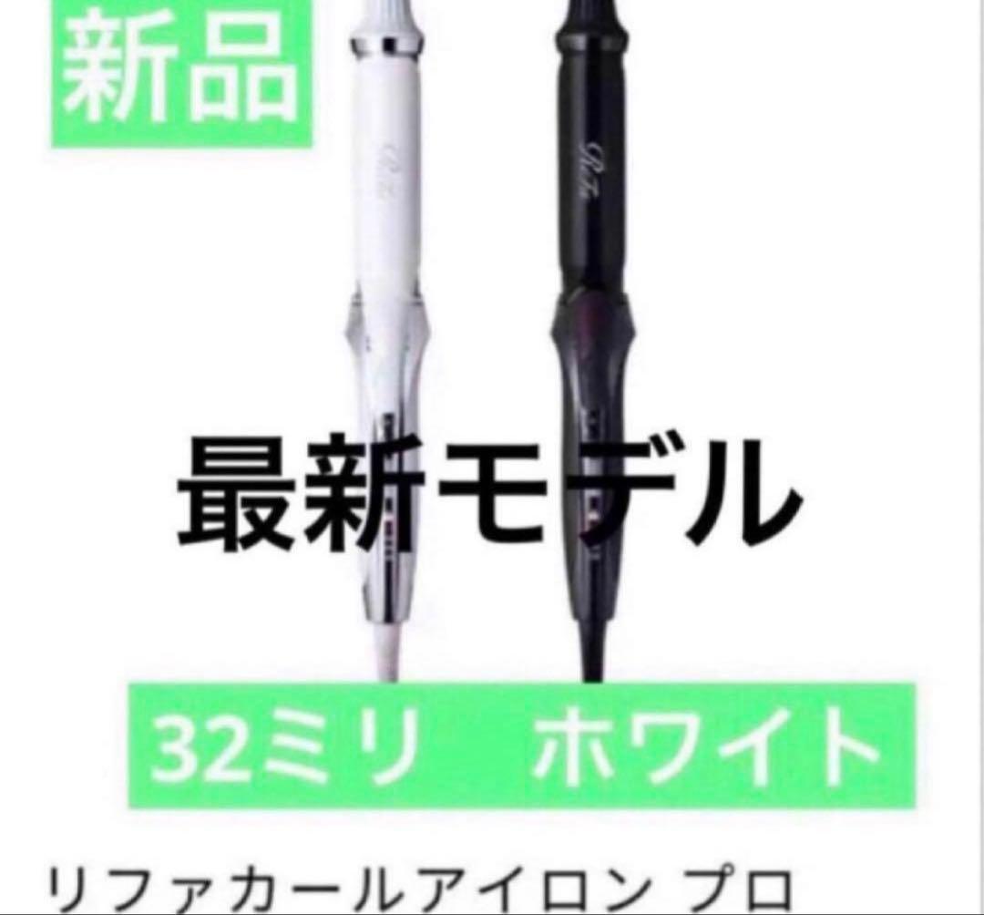 新品未使用　リファ　カールアイロン　プロ　32mm