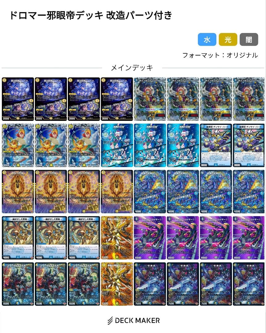 デュエマ　ドロマー邪眼帝高レcs優勝構築 改造パーツ付き