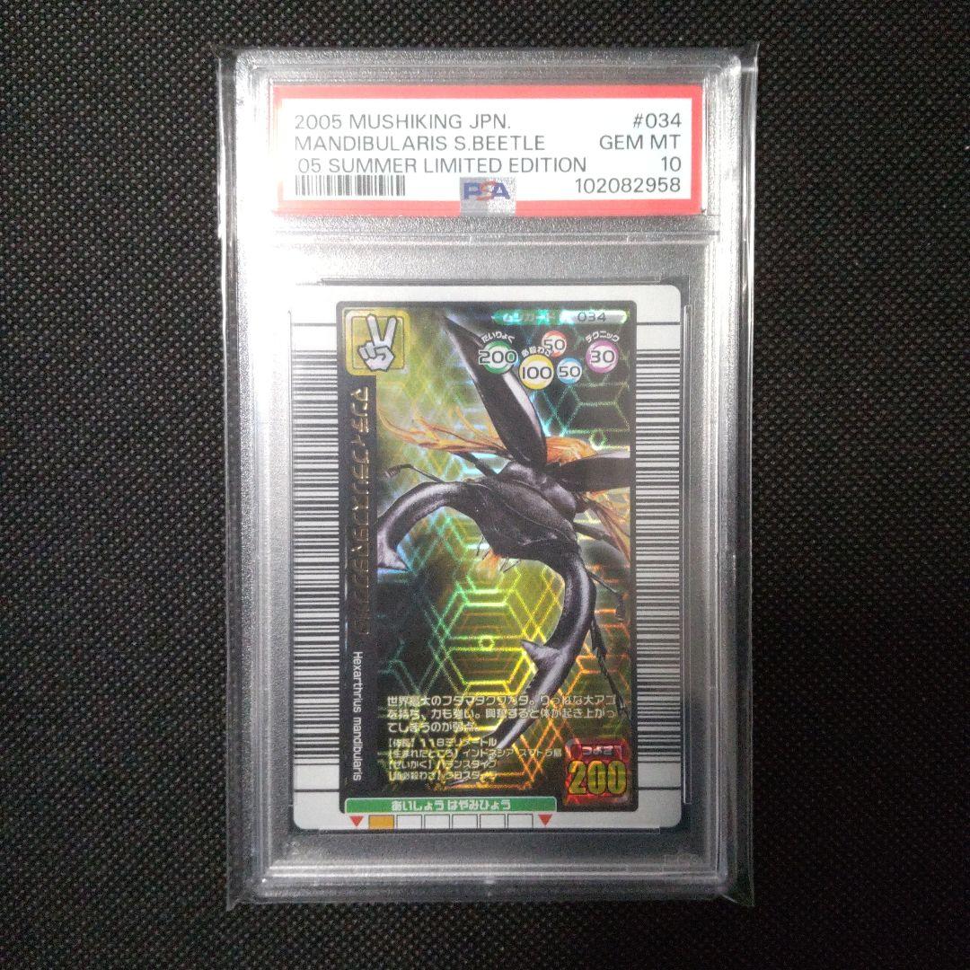 PSA10　マンディブラリスフタマタクワガタ 2005 夏限定デザインカード