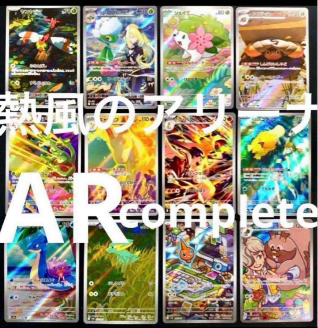 ポケモンカード　熱風のアリーナ　AR 全12種　コンプリートセット