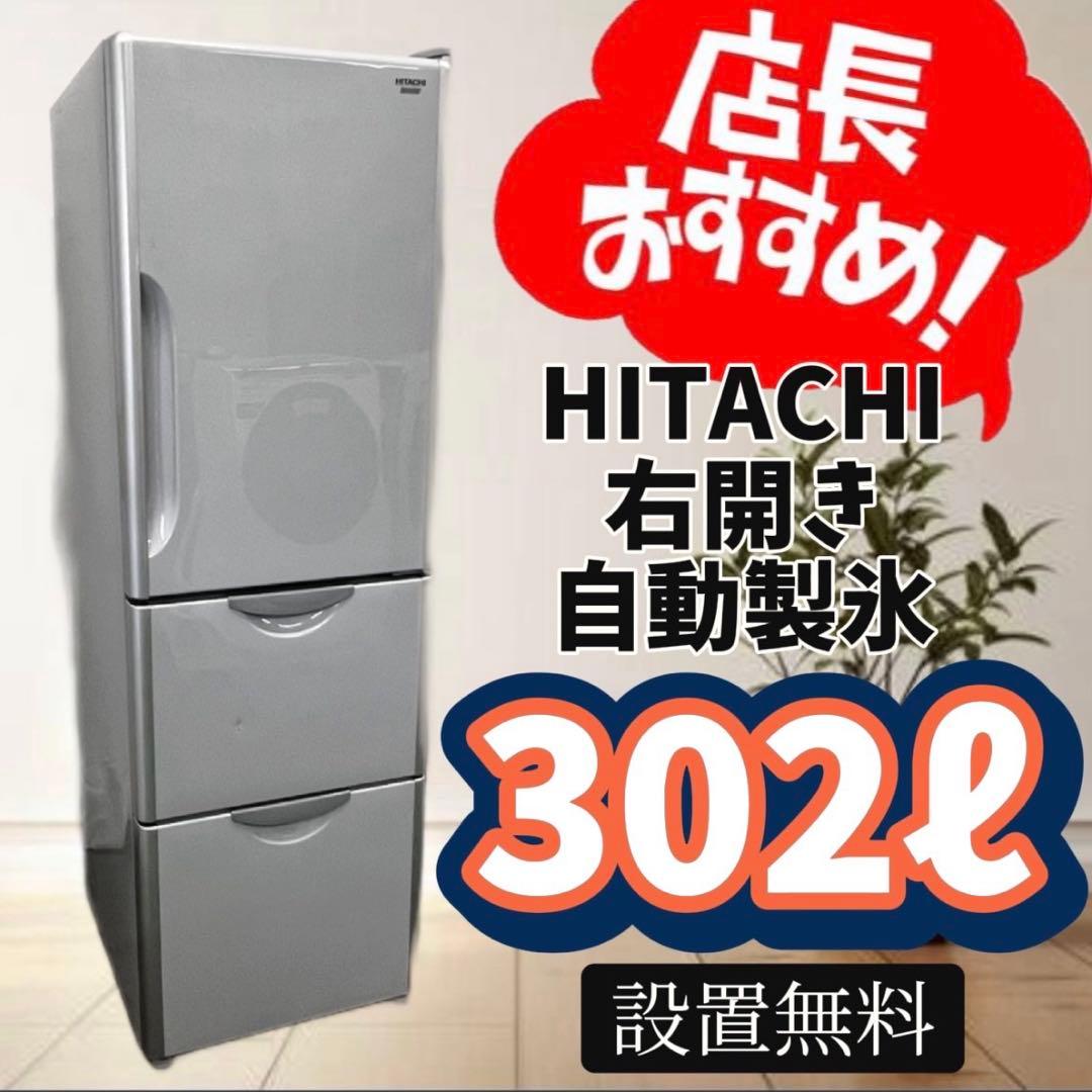 908　冷蔵庫　日立　大型　300ℓ　安い　設置無料　右開き　自動製氷