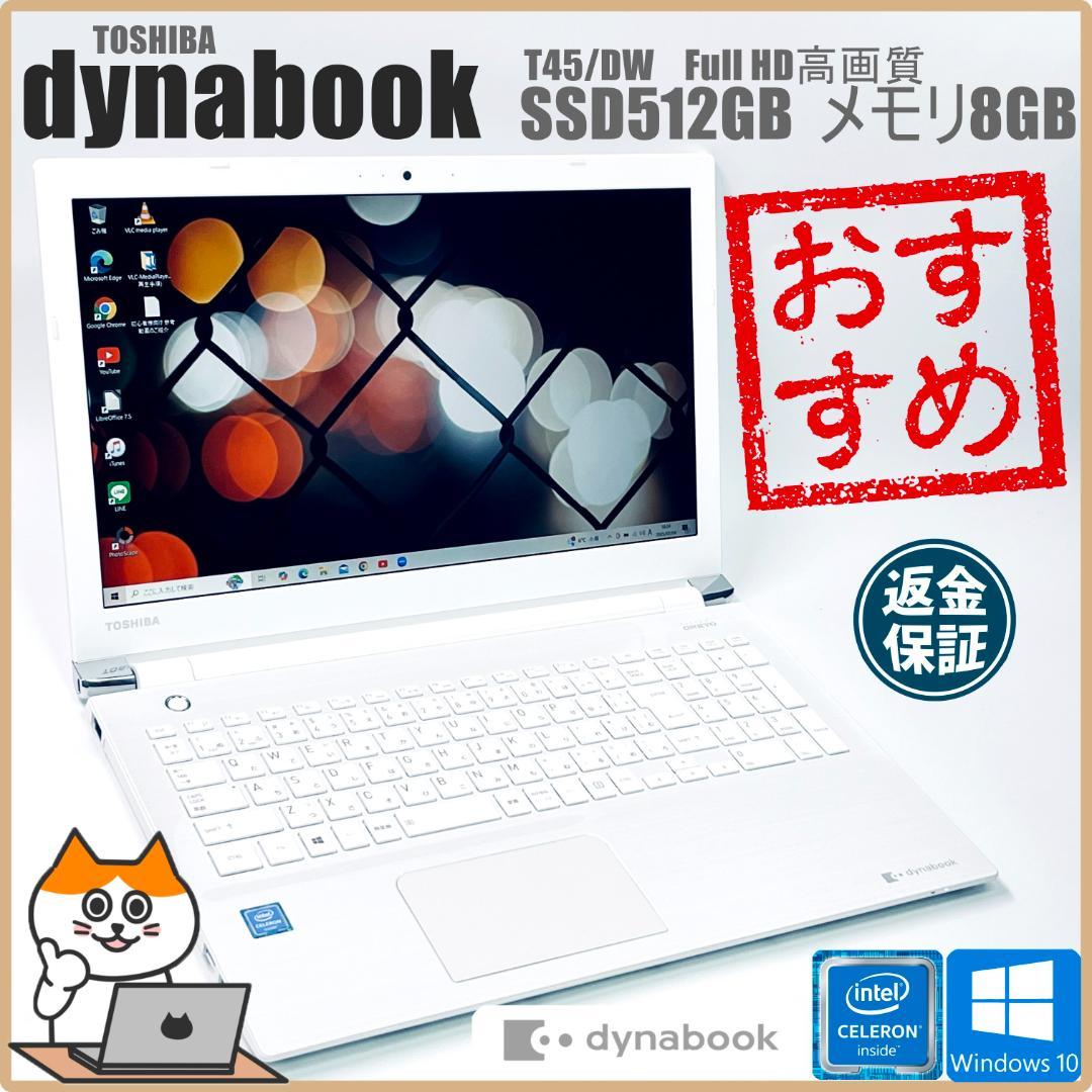 【在庫処分】ダイナブック ノートPC｜SSD512GB｜フルHD｜バッテリー◎